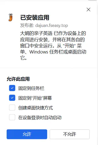 根据自己的使用习惯选择是否「固定到任务栏」或「开始屏幕」,点击「允许」即完成