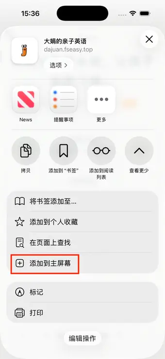 点击「添加到主屏幕」